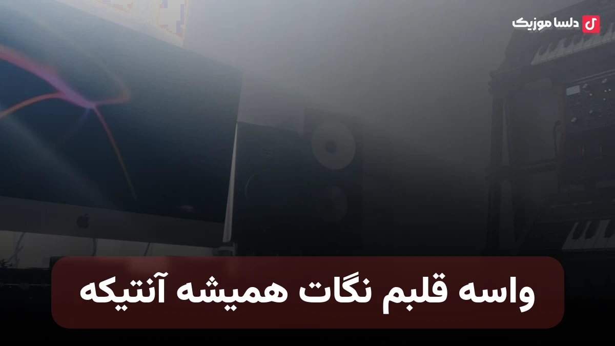 واسه قلبم نگات همیشه آنتیکه با صدای زن